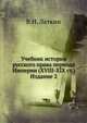 Учебник истории русского права периода Империи (XVIII-XIX ст.). Издание 2, В.Н. Латкин 