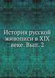 История русской живописи в XIX веке. Вып. 2, Коллектив авторов 