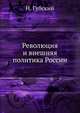 Революция и внешняя политика России, Н. Губский 