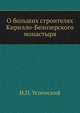О больших строителях Кирилло-Белозерского монастыря, Н.П. Успенский 