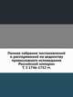 Полное собрание постановлений и распоряжений по ведомству православного исповедания Российской империи. Том 3 1746-1752 гг., Коллектив авторов 