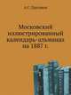 Московский иллюстрированный календарь-альманах на 1887 г., А.С. Пругавин 