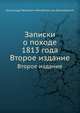Записки о походе 1813 года. Второе издание, Александр Иванович Михайловский-Данилевский 