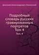 Подробный словарь русских гравированных портретов. Том 4, Д. А. Ровинский 