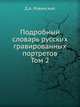 Подробный словарь русских гравированных портретов. Том 2, Д.А. Ровинский 