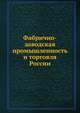 Фабрично-заводская промышленность и торговля России, Коллектив авторов 