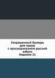 Сокращенный букварь для чуваш с присоединением русской азбуки. Издание 21, Коллектив авторов 