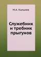 Служебник и требник прыгунов, М.А. Кальнев 