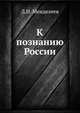 К познанию России, Менделеев, Дмитрий Иванович 