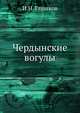 Чердынские вогулы, И.Н. Глушков 