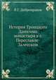 История Троицкого Данилова монастыря в г. Переславле-Залесском, В.Г. Добронравов 