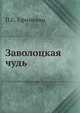 Заволоцкая чудь, П.С. Ефименко 