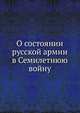 О состоянии русской армии в Семилетнюю войну, Коллектив авторов 
