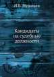 Кандидаты на судебные должности, Н.В. Муравьев 