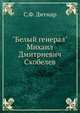 "Белый генерал" Михаил Дмитриевич Скобелев, С.Ф. Дитмар 