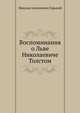 Воспоминания о Льве Николаевиче Толстом, М. А. Горький 