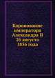 Коронование императора Александра II 26 августа 1856 года, Коллектив авторов 