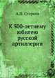 К 500-летнему юбилею русской артиллерии, А.П. Старков 