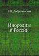 Инородцы в России, В.В. Добромыслов 