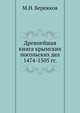 Древнейшая книга крымских посольских дел. 1474-1505 гг., М.Н. Бережков 