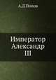 Император Александр III, А.Д. Попов 