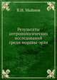 Результаты антропологических исследований среди мордвы-эрзи, В.Н. Майнов 