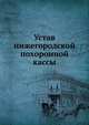 Устав нижегородской похоронной кассы, Коллектив авторов 