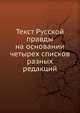 Текст Русской правды на основании четырех списков разных редакций, Н. Калачов 
