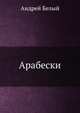 Арабески, Андрей Белый 