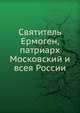 Святитель Ермоген, патриарх Московский и всея России, Коллектив авторов 