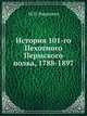 История 101-го Пехотного Пермского полка, 1788-1897, М.Н. Вахрушев 