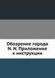 Обозрение города N. N. Приложение к инструкции, Коллектив авторов 
