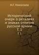 Исторический очерк о регалиях и знаках отличия русской армии. Т. 1, Н.Г. Николаев 