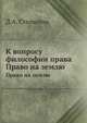 К вопросу философии права. Право на землю, Д.А. Столыпин 