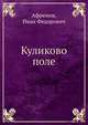 Куликово поле, Афремов, Иван Федорович 