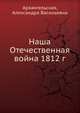 Наша Отечественная война 1812 г., Архангельская, Александра Васильевна 