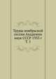 Труды ноябрьской сессии Академии наук СССР 1933 г. Том 1, Коллектив авторов 