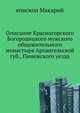 Описание Красногорского Богородицкого мужского общежительного монастыря Архангельской губ., Пинежского уезда, епископ Макарий 