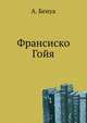 Франсиско Гойя, А. Бенуа 