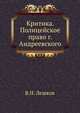 Критика. Полицейское право г. Андреевского., В.Н. Лешков 