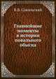Главнейшие моменты в истории повального обыска, В.В. Сокольский 