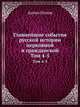 Главнейшие события русской истории церковной и гражданской. Том 4-5, А. Попов, В.И. Шемякин 