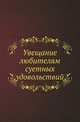 Увещание любителям суетных удовольствий, Коллектив авторов 
