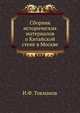 Сборник исторических материалов о Китайской стене в Москве, И. Ф. Токмаков 