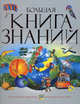 Большая книга знаний, Уэнди Мадгуик, Робин Керрод, Филип Брукс 