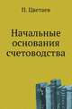 Начальные основания счетоводства, П. Цветаев 