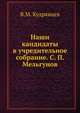 Наши кандидаты в учредительное собрание. С. П. Мельгунов, В.М. Кудрявцев 