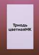 Триодь цветнаяMK, Коллектив авторов 
