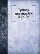 Триодь цветнаяМК Кир. 2°, Коллектив авторов 