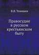 Правосудие в русском крестьянском быту, В.В. Тенишев 